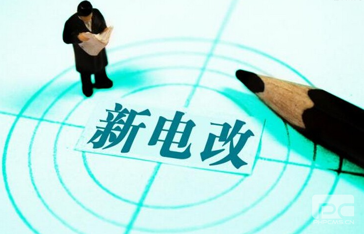 新電改深化前行 售配電公司應(yīng)如何搶占市場(chǎng)？