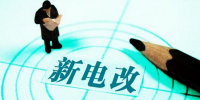 新電改深化前行 售配電公司應(yīng)如何搶占市場？