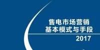 售電市場營銷基本模式與手段（2017）