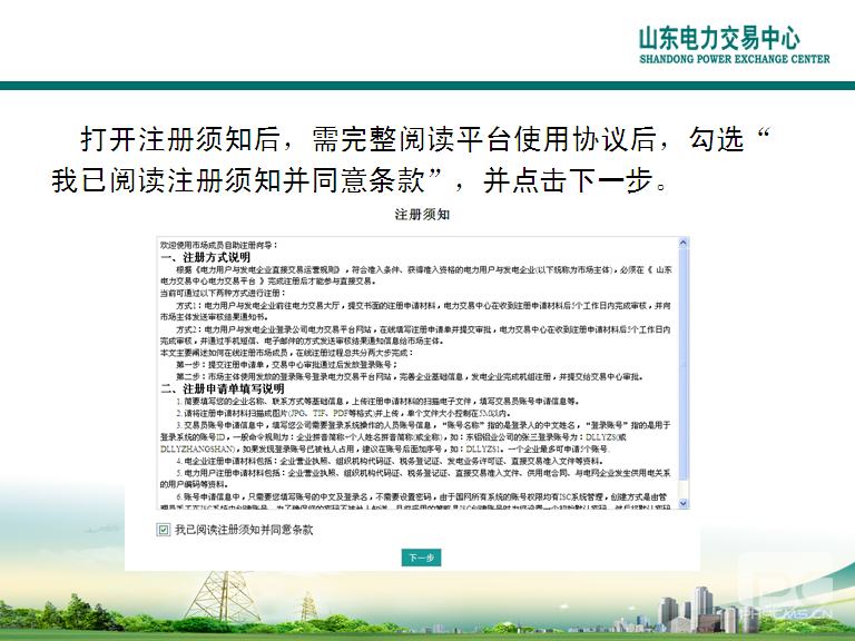 山東電力交易中心市場主體自主注冊操作流程及注意事項(xiàng)