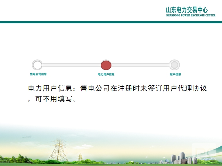 山東電力交易中心市場主體自主注冊操作流程及注意事項(xiàng)
