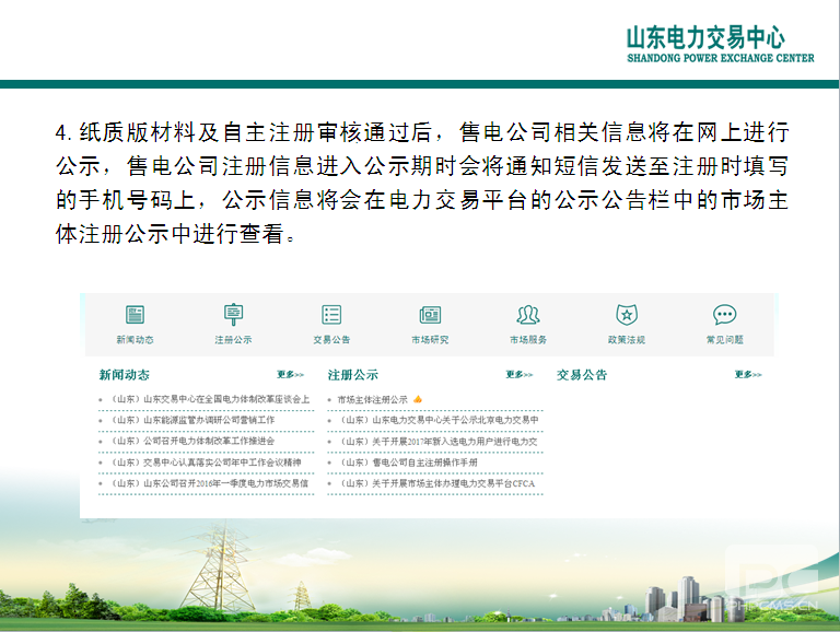 山東電力交易中心市場主體自主注冊操作流程及注意事項(xiàng)