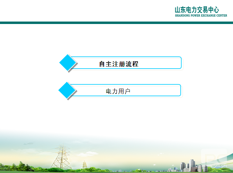 山東電力交易中心市場主體自主注冊操作流程及注意事項(xiàng)