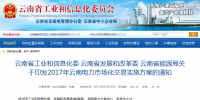 《2017年云南電力市場化交易實(shí)施方案》印發(fā)