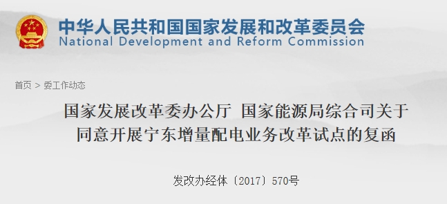 第106個增量配網(wǎng)！寧東增量配電業(yè)務改革試點獲批