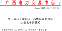 廣西：7家企業(yè)列入廣西售電公司目錄