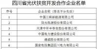 四川省光伏扶貧開發(fā)合作企業(yè)名單公示（表）