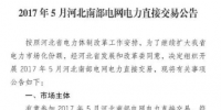 2017年5月河北南部電網(wǎng)電力直接交易公告發(fā)布
