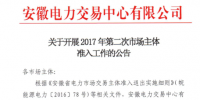 安徽發(fā)布第二次市場準入主體公告（附服務指南）