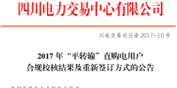 四川：“平轉(zhuǎn)輸”直購電用戶合規(guī)校核結(jié)果公布（全名單）