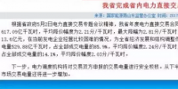 山東長協(xié)市場終于結(jié)束難產(chǎn) 售電公司為何集體“炸”了？