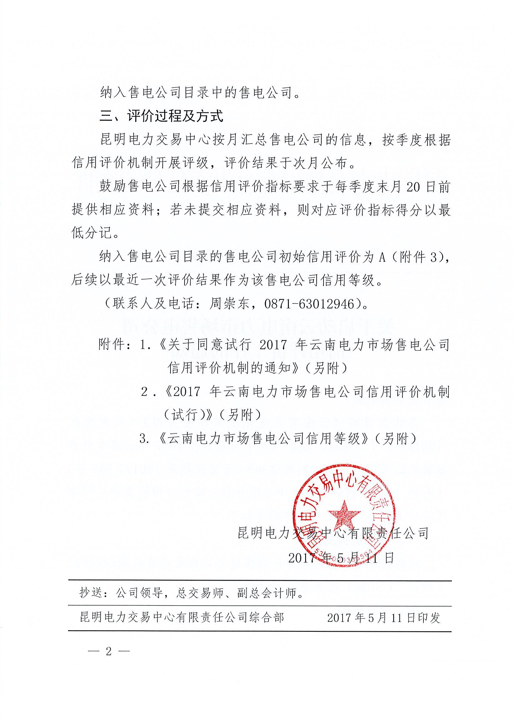關(guān)于啟動(dòng)云南電力市場(chǎng)售電公司信用評(píng)價(jià)工作的通知