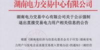 強制退出！湖南3家直接交易電力用戶被攔在門檻外