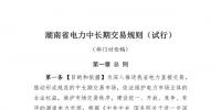 湖南省電力中長(zhǎng)期交易規(guī)則（試行）部門討論稿發(fā)布