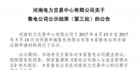 9家入場！河南第三批售電公司公示結(jié)果發(fā)布