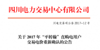 四川：2017年“平轉輸”直購電用戶交易電價重新確認（附名單）