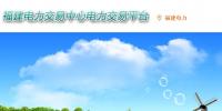福建電力交易中心網址 福建電力交易中心官網