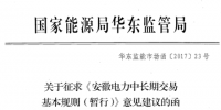 安徽電力中長(zhǎng)期交易基本規(guī)則（暫行）（征求意見稿）發(fā)布