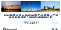 600MW級(jí)機(jī)組能效水平對(duì)標(biāo)及競(jìng)賽情況介紹和<font color=