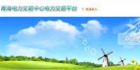 青海電力交易中心網(wǎng)址 青海電力交易中心官網(wǎng)