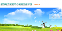 蒙東電力交易中心網(wǎng)址 蒙東電力交易中心官網(wǎng)