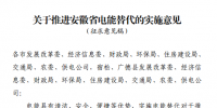 《關(guān)于推進(jìn)安徽省電能替代的實(shí)施意見》公開征求意見