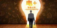 恒華科技“電+”全新起航，打造售電公司一站式綜合服務平臺