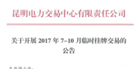 云南7-10月臨時掛牌交易公告