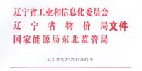 《遼寧省跨省電力直接交易工作方案》印發(fā)：年用電增量大于2億千瓦時(shí)用戶優(yōu)先參與交易