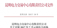 云南年內第二次雙邊合同互保：不同主體電廠間、用戶間可簽訂3個互保協(xié)議