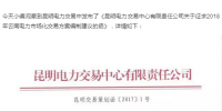 看昆明和廣州電力交易中心服務(wù)市場(chǎng)的姿態(tài)！