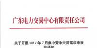 廣東7月交易申報：單一售電公司月度交易申報電量不超過月度交易總電量的20%