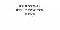 冀北電力用戶(hù)雙邊直接交易<font color=
