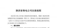 陜西2017年第一批售電公司開始注冊?。ǜ阶粤鞒蹋?/></a></div>
                            <h3><a class=
