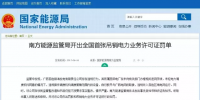 全國首例！廣西發(fā)電公司被吊銷電力業(yè)務(wù)許可證