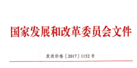 國家發(fā)改委關于取消、降低部分政府性基金及附加合理調整電價結構的通知