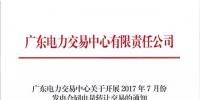 廣東7月發(fā)電合同電量轉(zhuǎn)讓交易