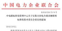 中電聯(lián)：征集全國電力需求側(cè)管理標準化技術(shù)委員會委員