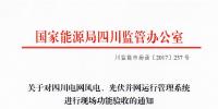 備戰(zhàn)630！四川能監(jiān)辦將成立工作組進(jìn)行風(fēng)電光伏并網(wǎng)現(xiàn)場功能驗收（附通知）