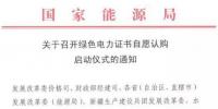 國(guó)家能源局關(guān)于召開綠色電力證書自愿認(rèn)購(gòu)啟動(dòng)儀式的通知