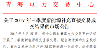 青海三季度新能源補充直接交易 75筆交易<font color=