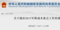 推進(jìn)電力交易！發(fā)改委發(fā)布做好2017年降成本重點工作的通知