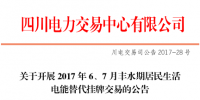 四川居民生活電能替代交易今日展開