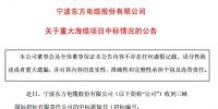  東方電纜中標三峽新能源1.77億元海上風電項目