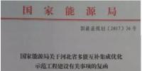 國家能源局要求河北光伏、風(fēng)電指標(biāo)優(yōu)先用于多能互補集成優(yōu)化示范工程