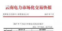 云南電力市場(chǎng)化交易快報(bào)（2017年7月）