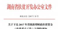 光伏扶貧資金1.2億元！湖南省公布2017 年新增財政扶貧資金（扶貧重點工作）計劃