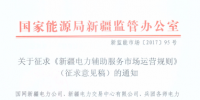 《新疆電力輔助服務(wù)市場(chǎng)運(yùn)營(yíng)規(guī)則》（征求意見稿）印發(fā)