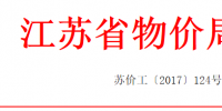 江蘇適當(dāng)降低銷售電價(jià)！合理調(diào)整電價(jià)結(jié)構(gòu)有關(guān)<font color=