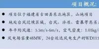  運(yùn)達(dá)風(fēng)電福建風(fēng)電項(xiàng)目中的佼佼者——泮洋風(fēng)電場(chǎng)